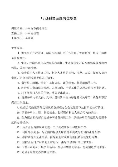 02行政副总经理岗位职责