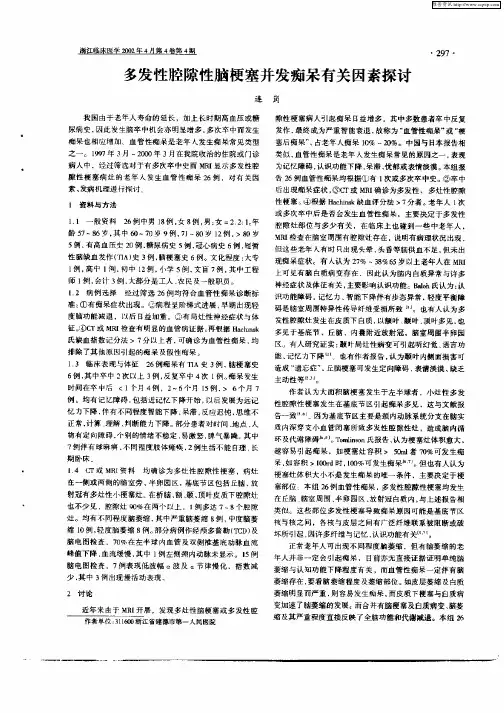 多发性腔隙性脑梗塞并发痴呆有关因素探讨