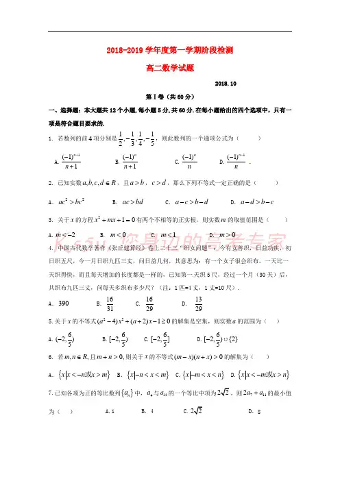 山东省泰安第一中学2018-2019学年高二数学10月学情检测试题