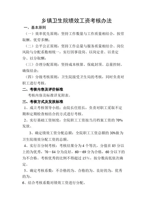乡镇卫生院绩效分配考核细则