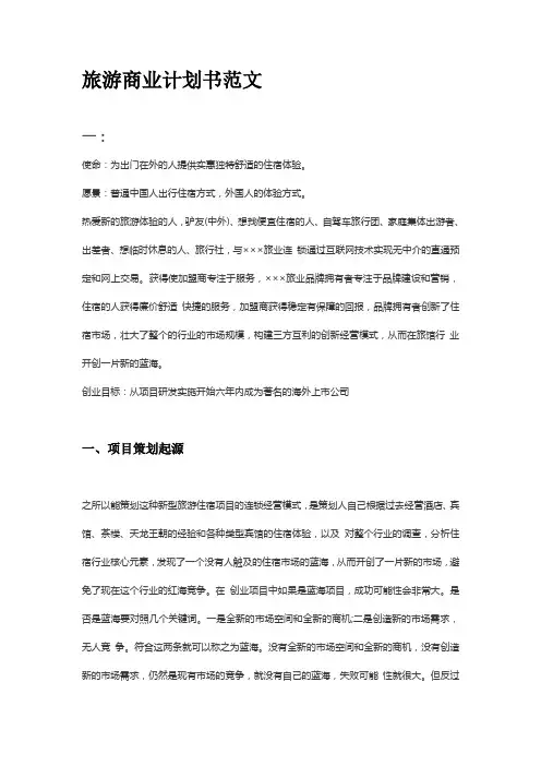 旅游商业计划书范文