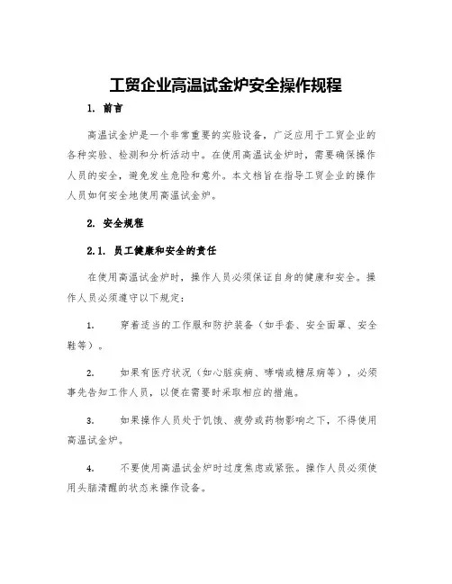 工贸企业高温试金炉安全操作规程