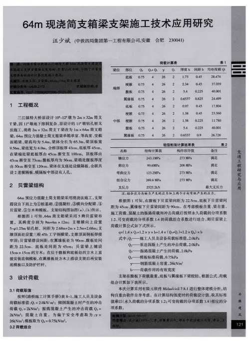 64m现浇简支箱梁支架施工技术应用研究