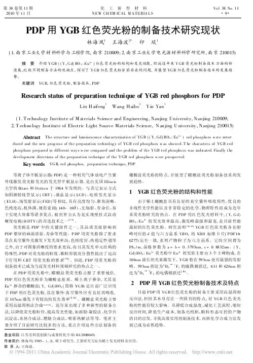 PDP用YGB红色荧光粉的制备技术研究现状