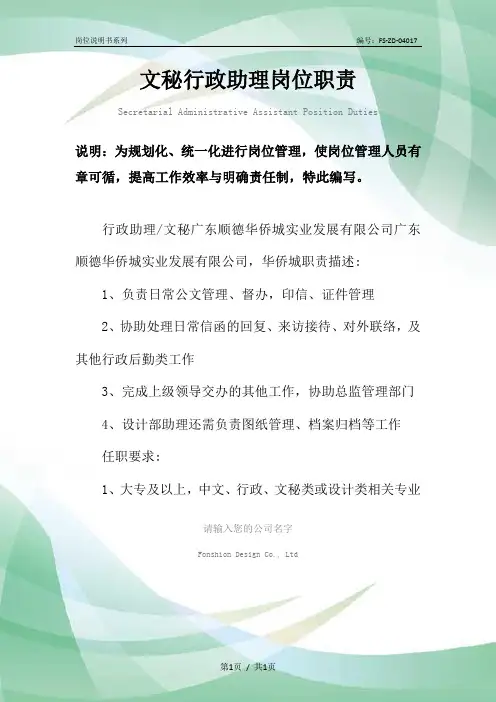 文秘行政助理岗位职责范本