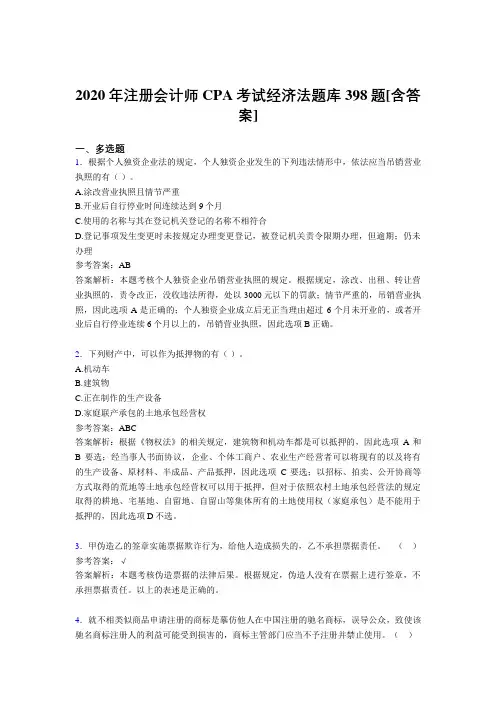 新版精编注册会计师CPA考试经济法完整复习题库398题(含标准答案)
