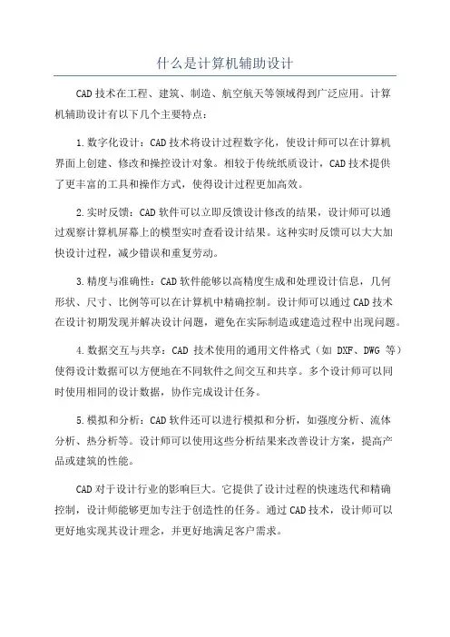 什么是计算机辅助设计