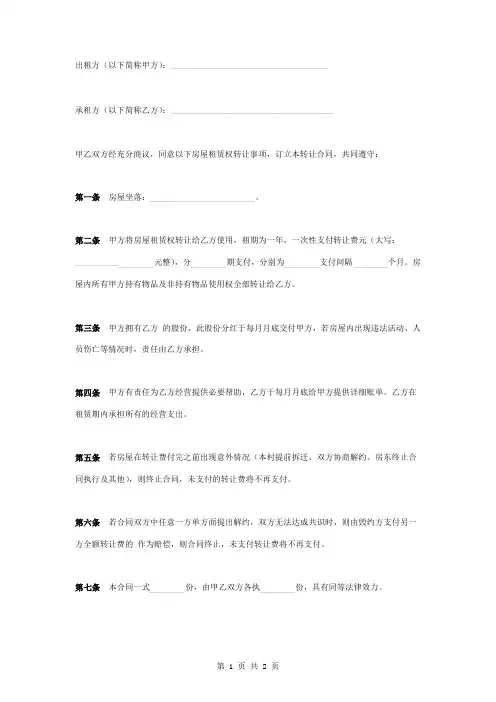 房屋租赁权转让合同协议书范本