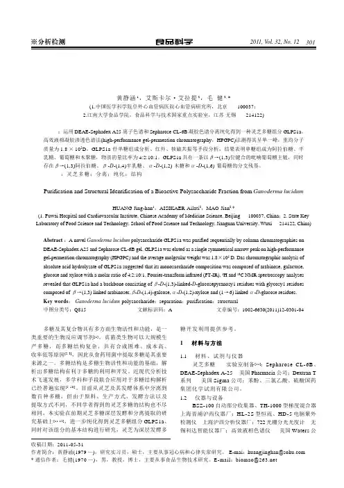 灵芝多糖的分离纯化及结构鉴定