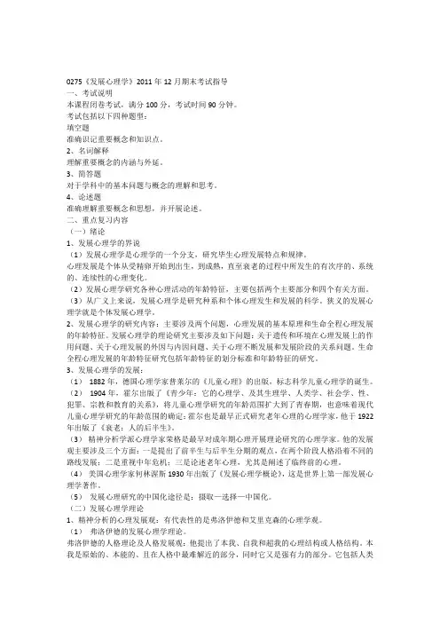 0275《发展心理学》2011年12月期末考试指导