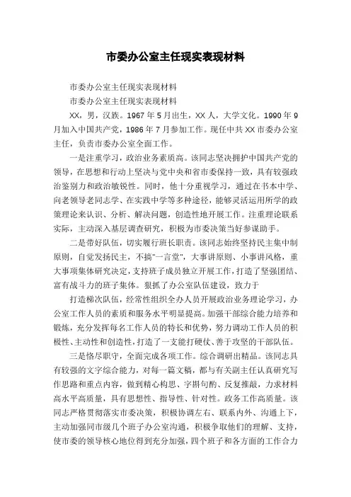 市委办公室主任现实表现材料
