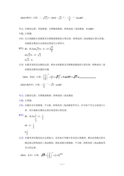 2013届中考数学试题分类汇编：无理数和实数(含解析)