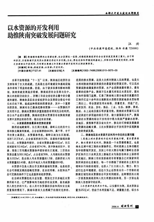 以水资源的开发利用助推陕南突破发展问题研究