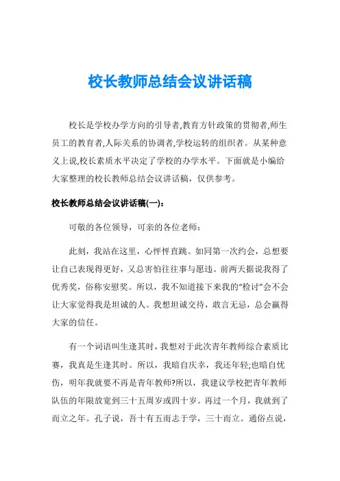 校长教师总结会议讲话稿