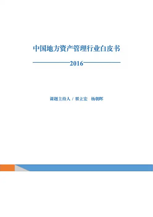 中国地方资产管理行业白皮书(2016)