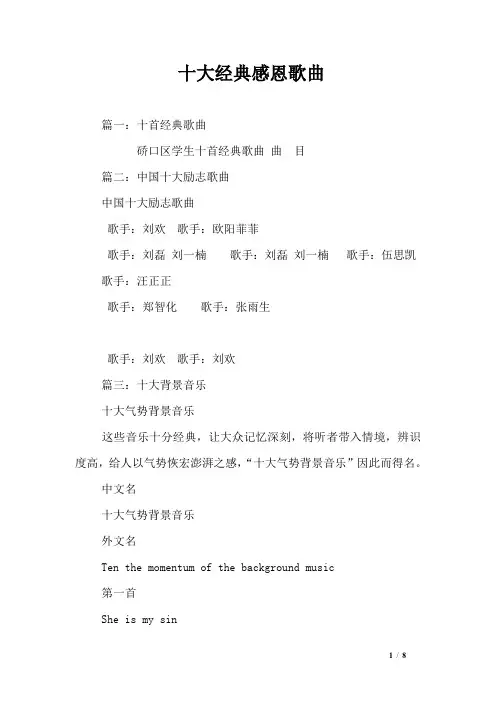 十大经典感恩歌曲