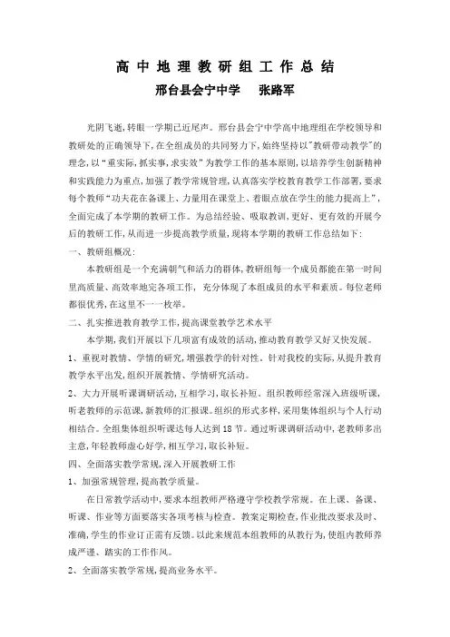 2013-2014学年度高中地理教研组工作总结