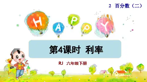 人教版小学六年级数学下册《利率》优秀课件