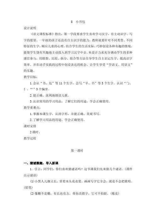 部编版一年级上册语文识字8  小书包教学设计二