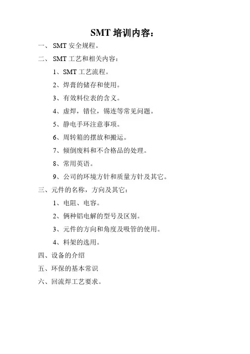 SMT培训教材(新)