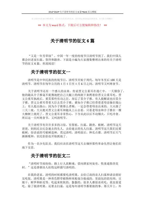 2018-2019-关于清明节的征文6篇-word范文模板 (5页)