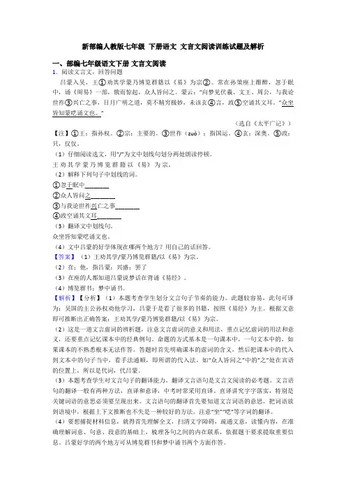 新部编人教版七年级 下册语文 文言文阅读训练试题及解析