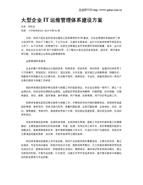 大型企业IT运维管理体系建设方案