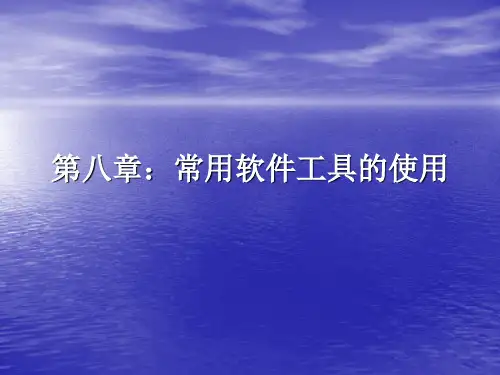 计算机应用基础 第八章常用软件工具的使用