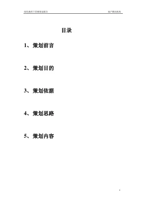 (营销策划)合肥别墅亩项目泊天下策划方案