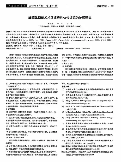 玻璃体切割术术前适应性体位训练的护理研究