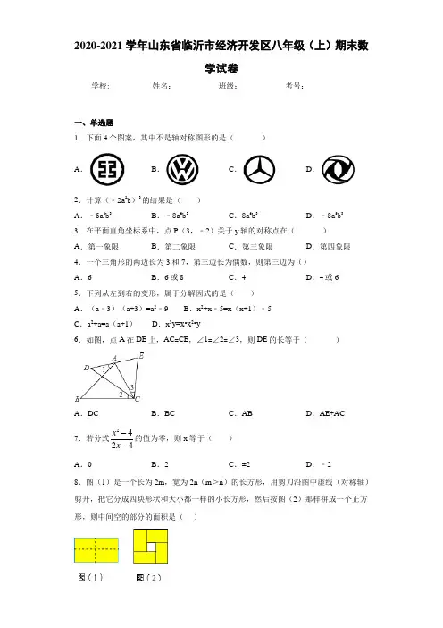2020-2021学年山东省临沂市经济开发区八年级(上)期末数学试卷