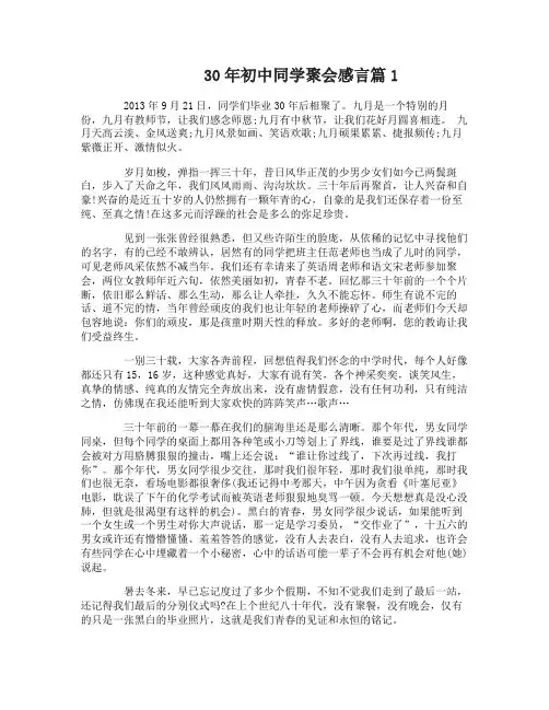 30年初中同学聚会感言3篇