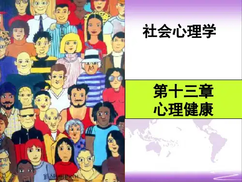 社会心理学课件 第十三章心理健康