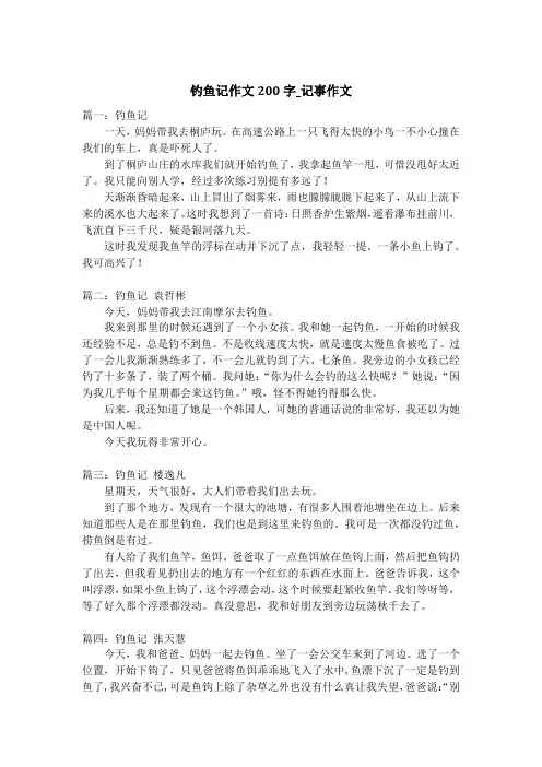 钓鱼记作文200字_记事作文