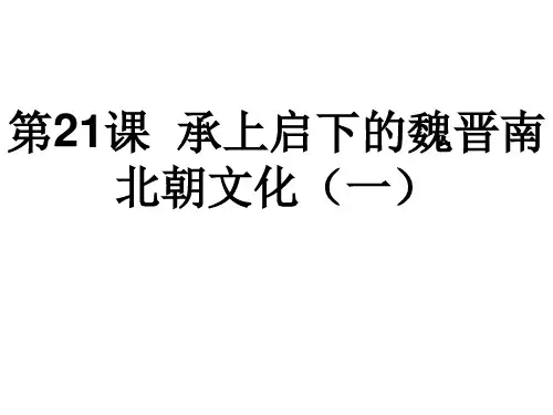 人教版七年级历史上册第21课《承上启下的魏晋南北朝文化(一)》课件[1]