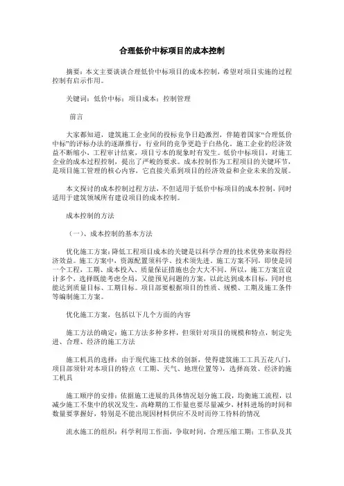 合理低价中标项目的成本控制