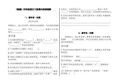 (部编)四年级语文下册课内阅读理解(直接打印)