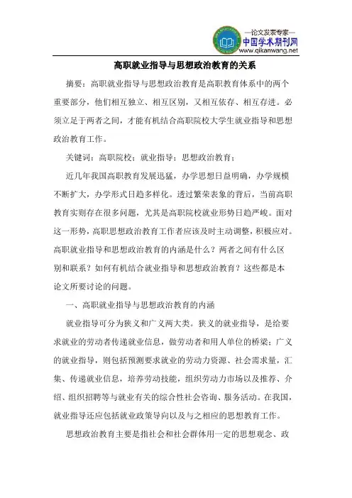 高职就业指导与思想政治教育的关系