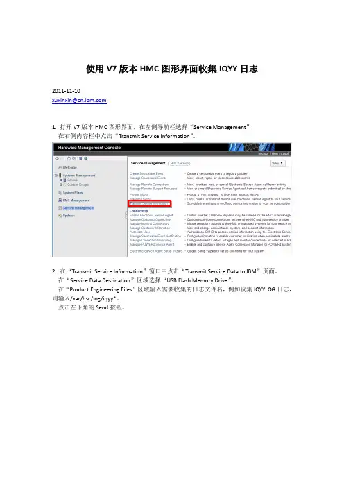 使用V7版本HMC图形界面收集IQYY日志