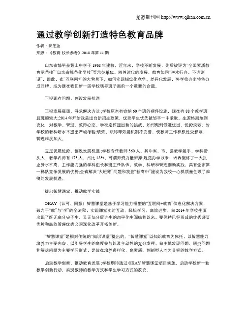 通过教学创新打造特色教育品牌