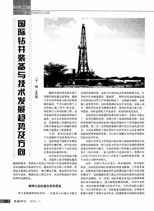 国际钻井装备与技术发展趋势及方向