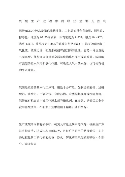 硫酸生产过程中的职业危害及控制