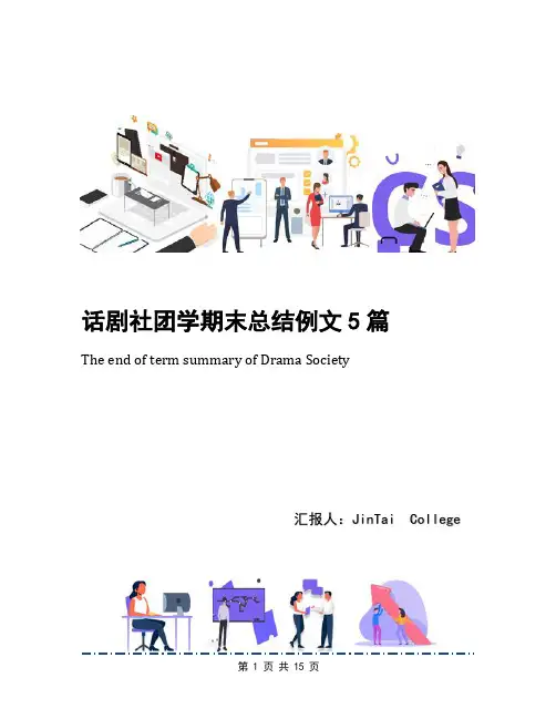 话剧社团学期末总结例文5篇