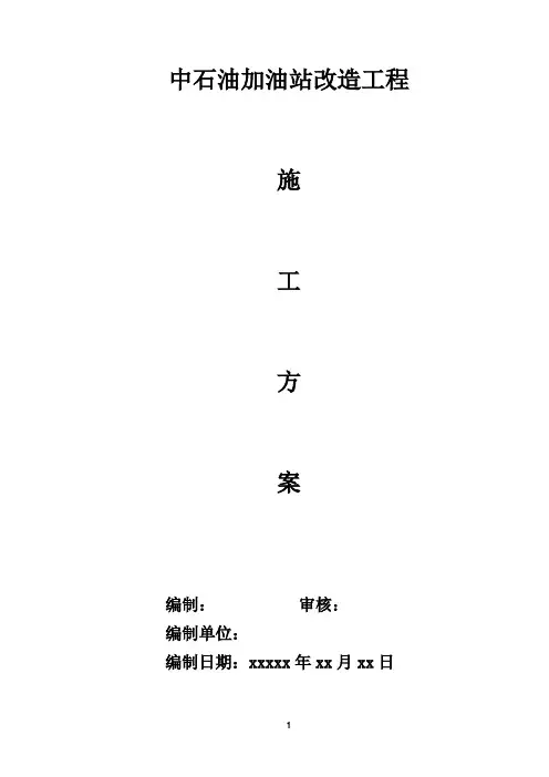 中石油加油站改造工程施工方案1