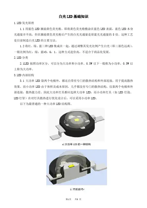 白光LED基础知识