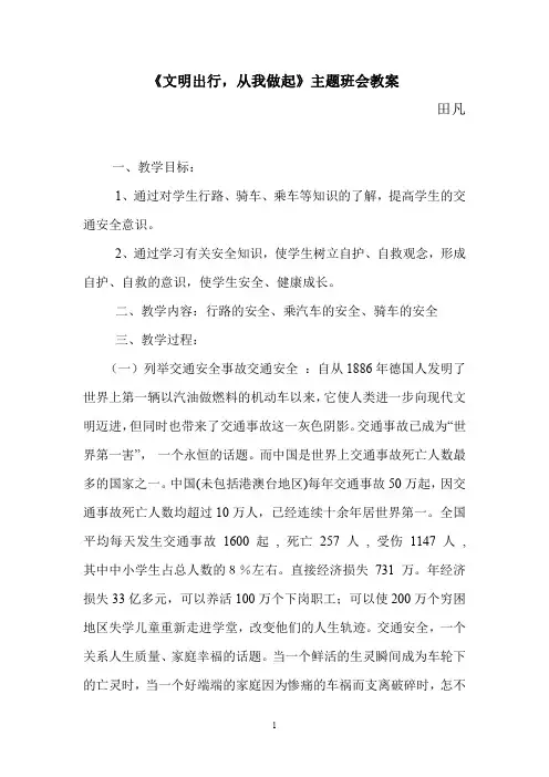 三年级交通安全教育主题班会教案_