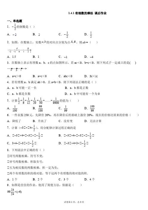 人教版七年级上册数学 1.4.1有理数的乘法 课后作业