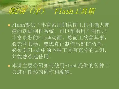 02(序) Flash工具箱
