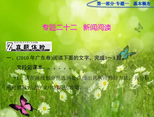 高考语文一轮复习第三部分选考部分专题二十二《新闻阅读》复习课件 人教版