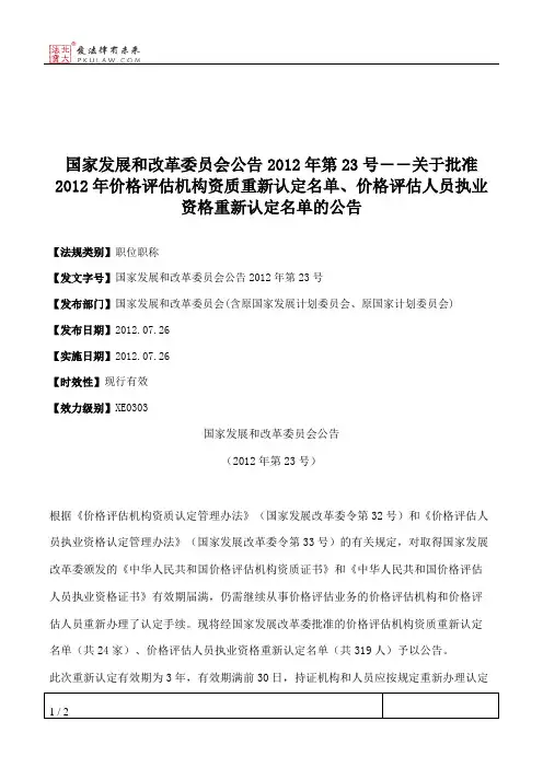 国家发展和改革委员会公告2012年第23号――关于批准2012年价格评估